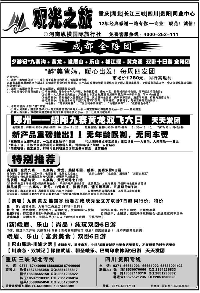 01048【观光之旅】—成都专线—夏红军