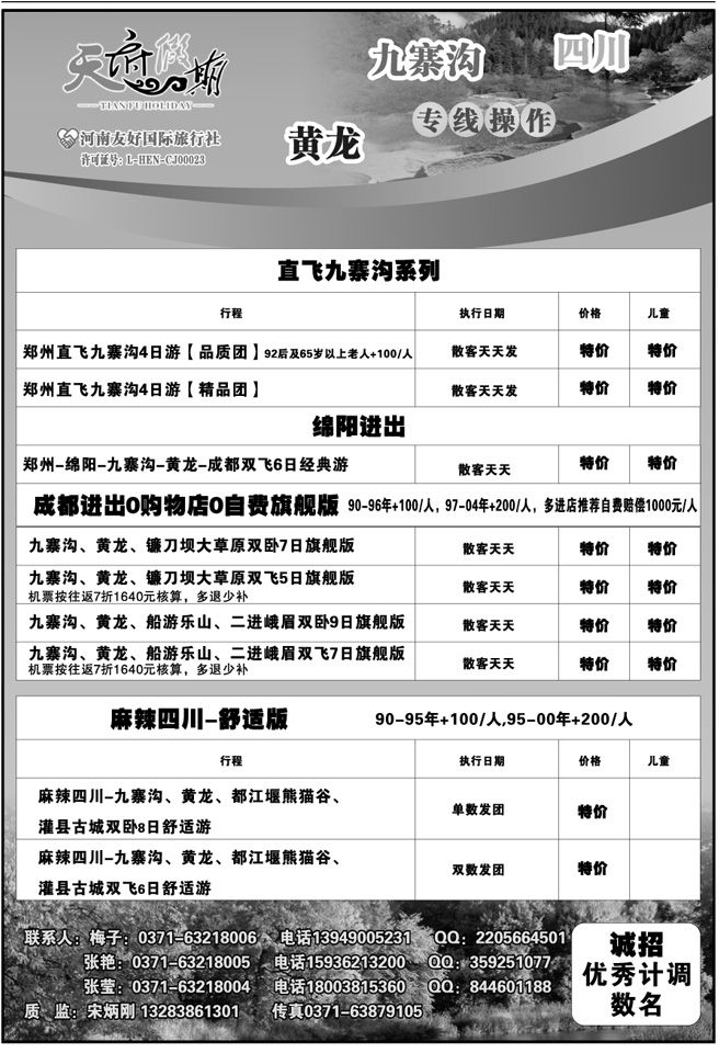 018179四川九寨沟黄龙专线—天府假期