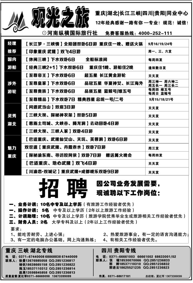 00249【观光之旅】—渝鄂三峡—招聘—夏红军