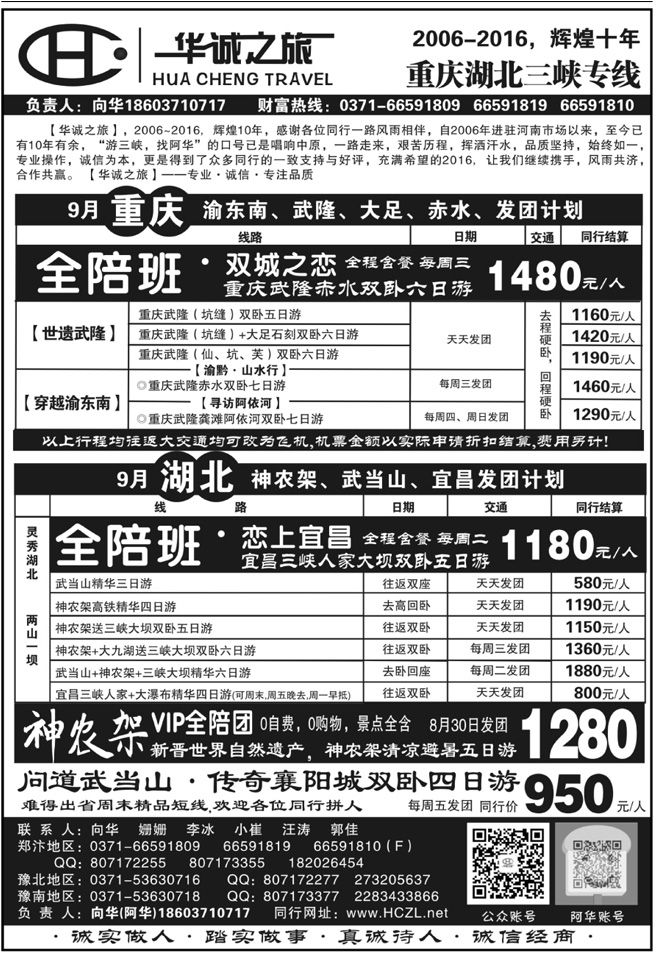 00499【华诚之旅】国内游船—全陪班—向华
