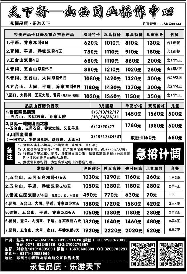 007201天下行—山西同业中心团散特价—刘会东