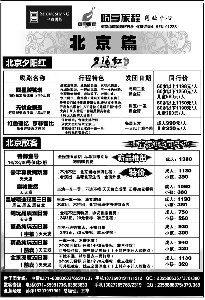 00330【畅享旅程】北京夕阳红·散客—王非