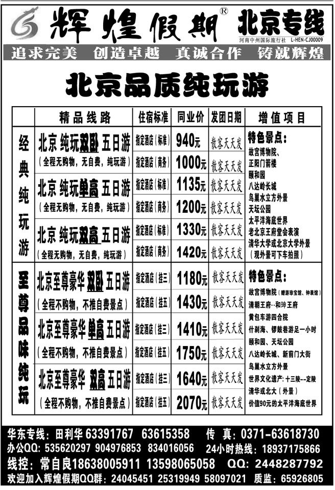 00690【辉煌假期】北京品质纯玩天天发常自良