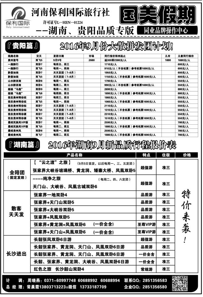00138【国美假期】贵阳专线9月报价常晨霞