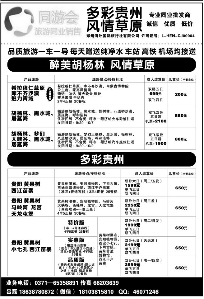 005209同游会—胡杨林风情草原多彩贵州