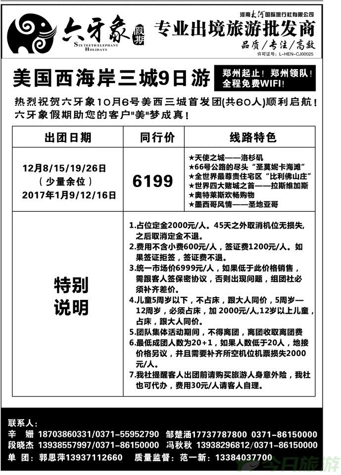 00385大河国旅—六牙象同业中心—美国
