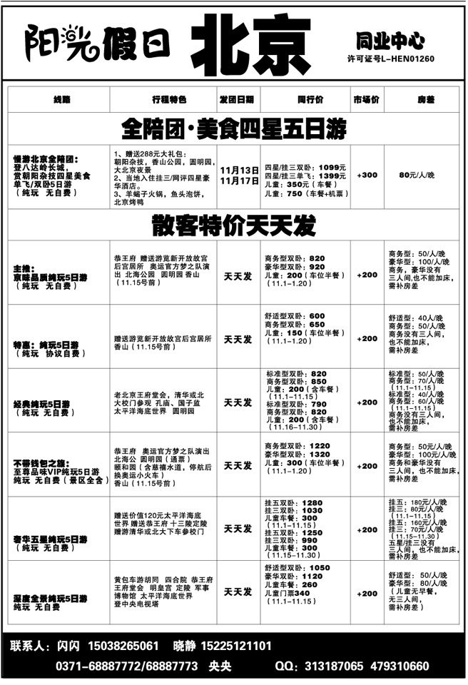 00466【阳光假日】—北京散客全陪团发班啦