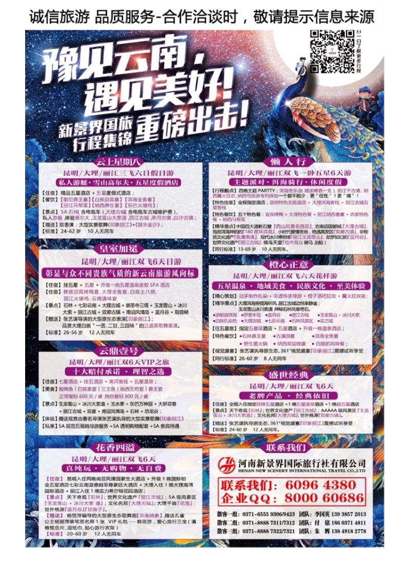 000彩1新景界国旅—专业的云南旅游批发商