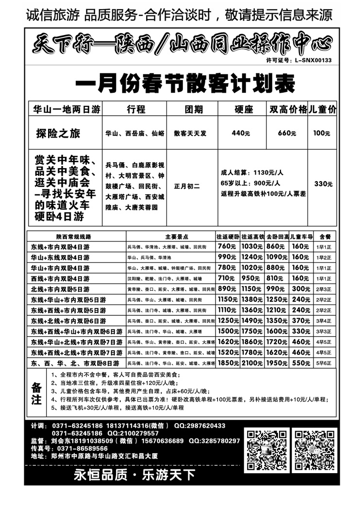 007104天下行—陕西同业中心团散特价—刘会东