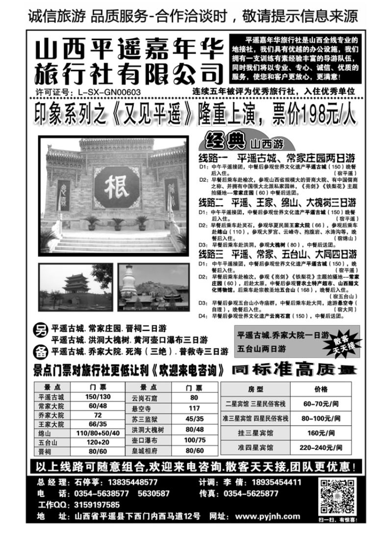 00039山西平遥嘉年华旅行社—品质山西地接