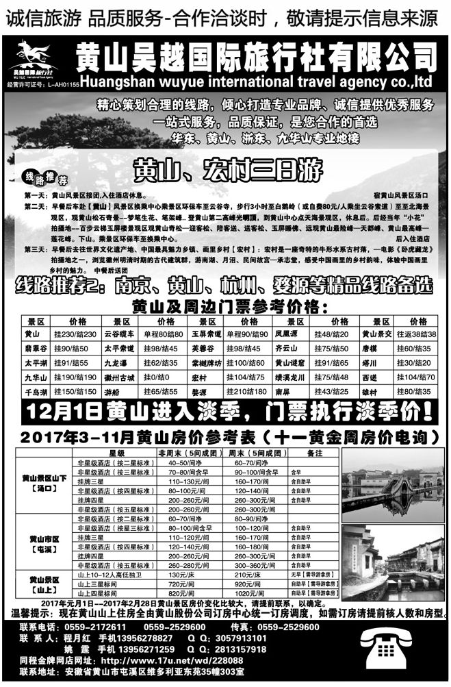 00195黄山吴越国际旅行社屯溪分公司