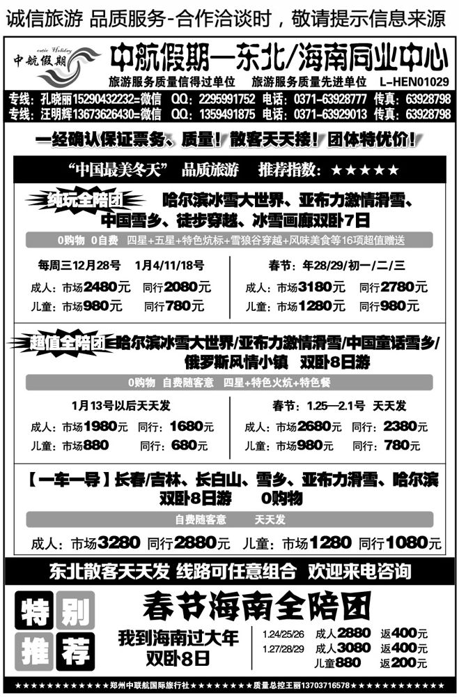 00761【中航假期】—东北春节全陪团