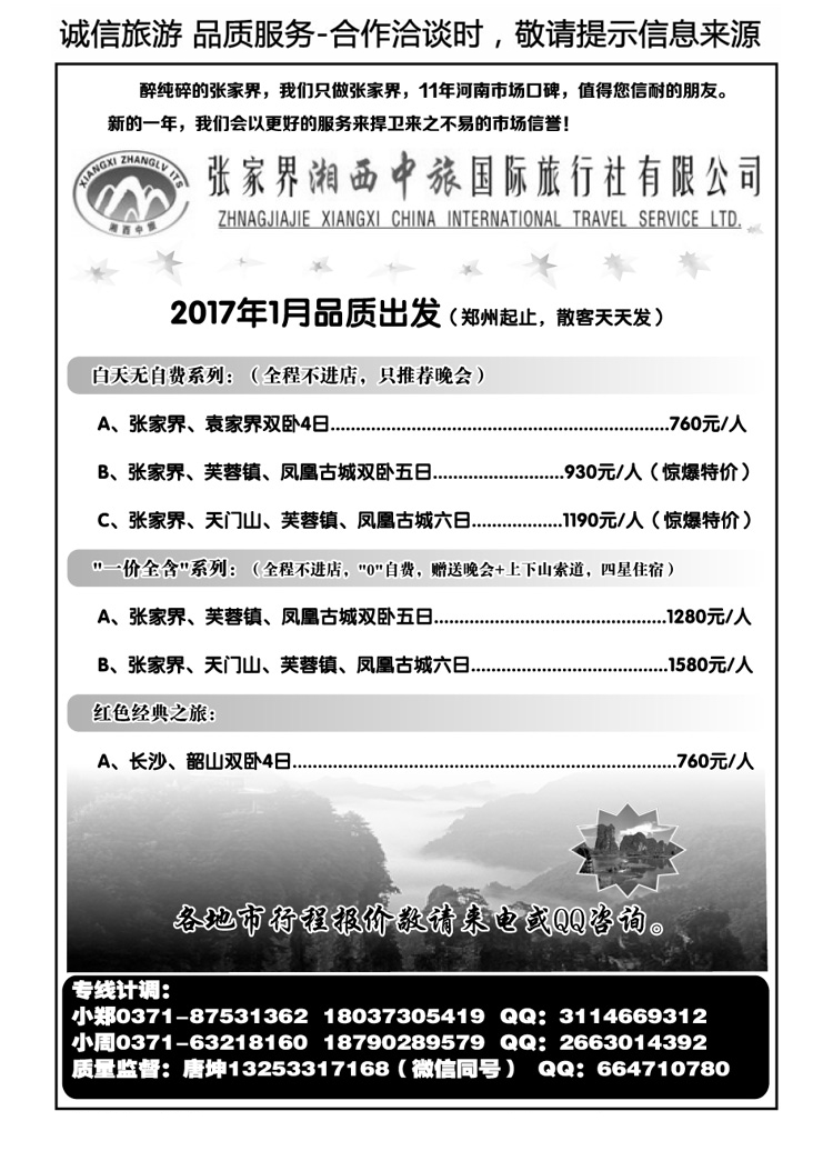 00172张家界湘西中旅国际旅行社—唐坤