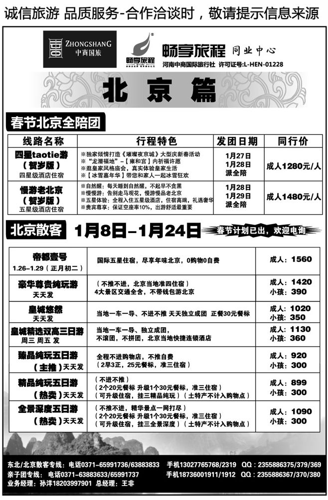 00328【畅享旅程】北京夕阳红·散客—王非