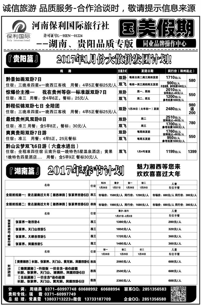 00137【国美假期】贵阳专线1月报价常晨霞