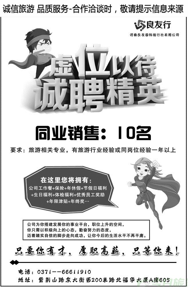 011171河南良友国际旅行社招聘信息