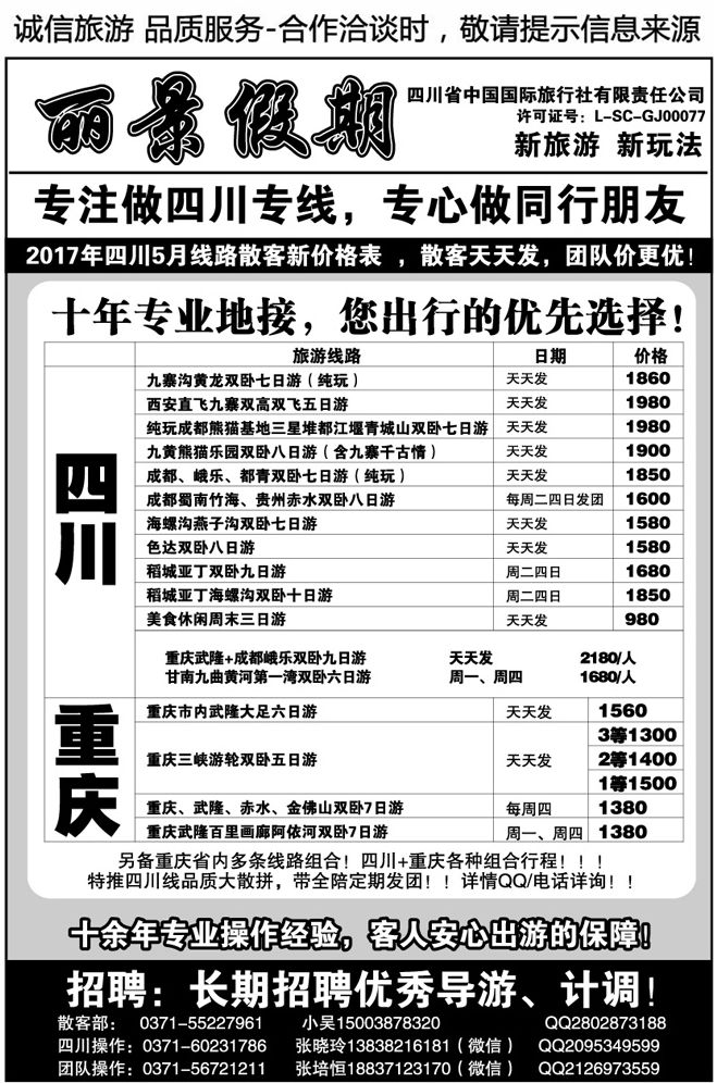003107丽景假期—四川专线—张培恒