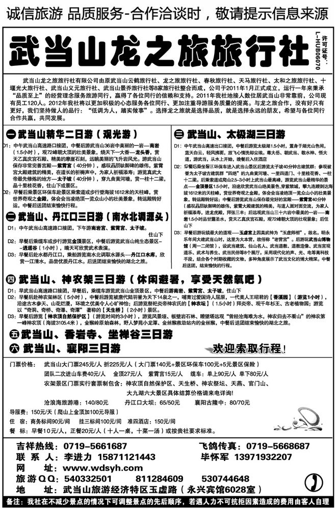 011153湖北—武当山龙之旅旅行社—毕怀军