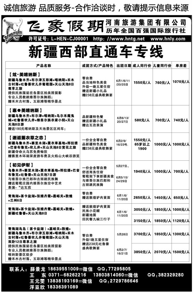 014110河南旅游集团—新疆专线