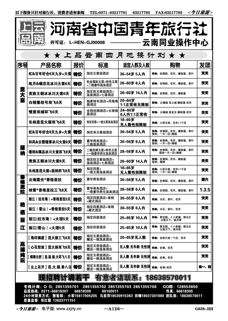 024126中青旅【上品云南】—司红霞