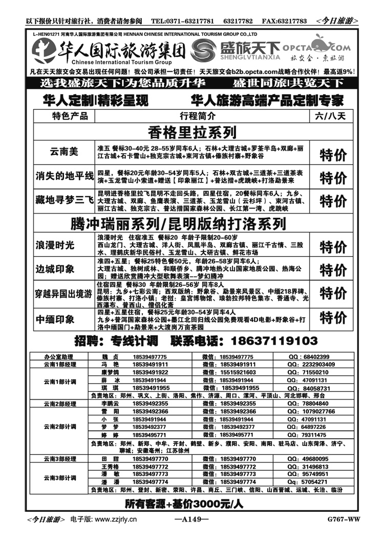034149华人国际【盛旅天下】特色产品—张照伟
