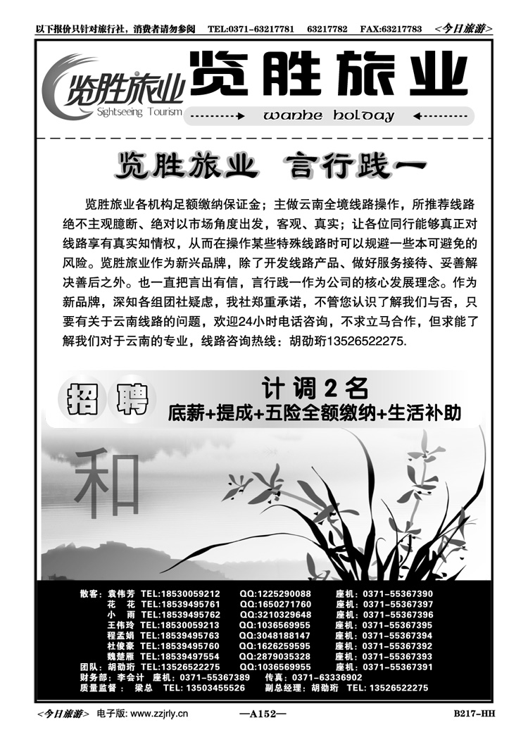 036152览胜旅业言行践—云南专业批发—胡劭珩