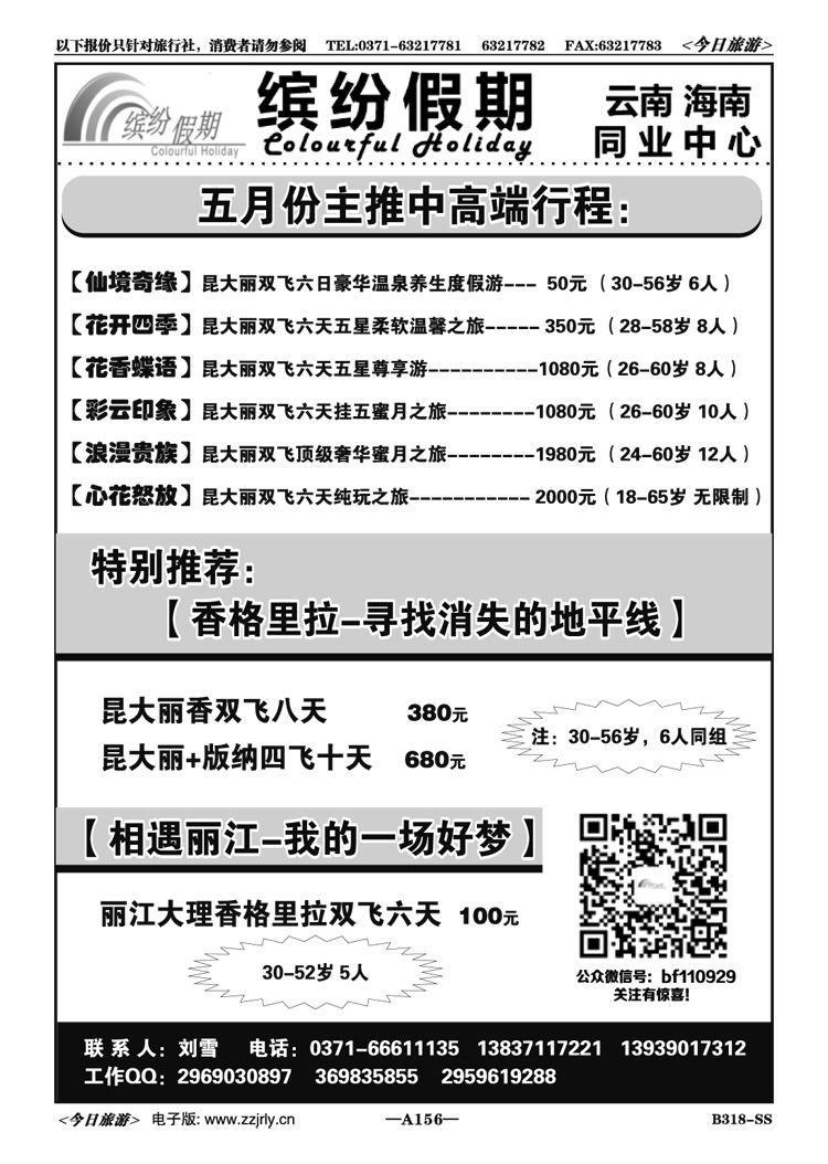 040156【缤纷假期】—品质云南—刘雪