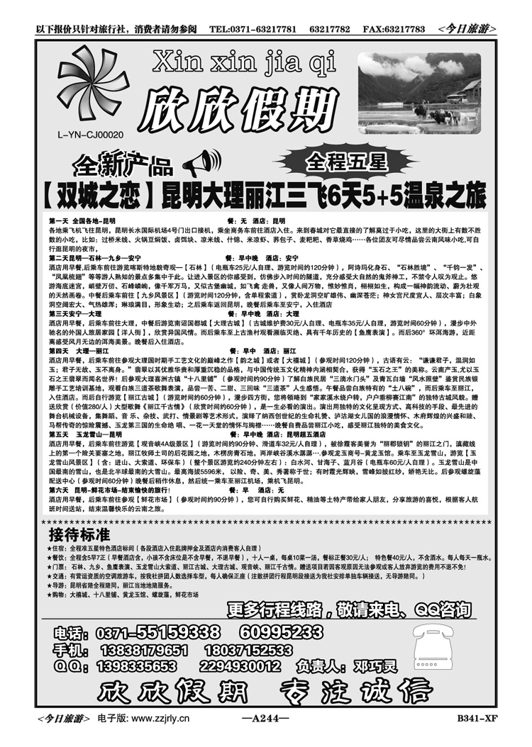 043244欣欣假期—【云南专线】—邓巧灵
