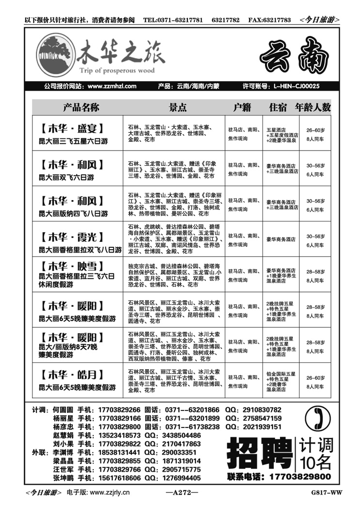 044272木华之旅—云南专线—杨彦忠