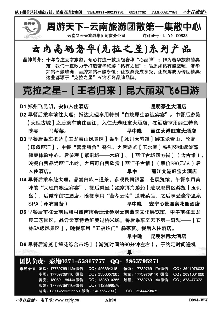 045290周游天下—云南旅游团散第一集散中心