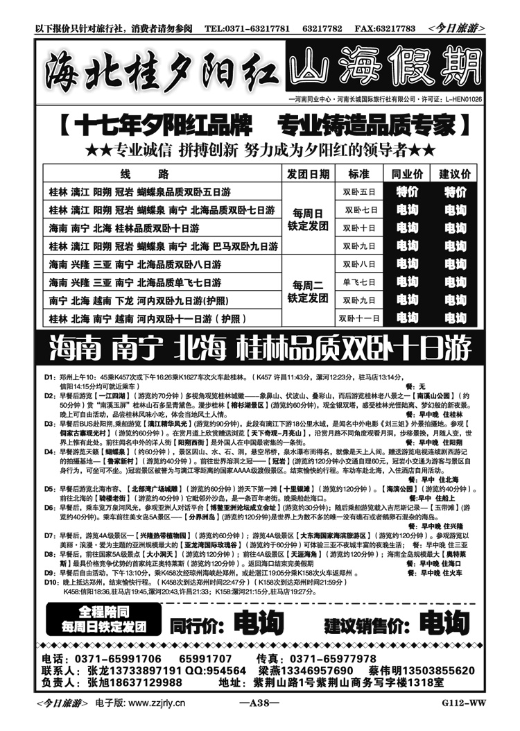 00038【山海假期】—海北桂越南夕阳红—张旭