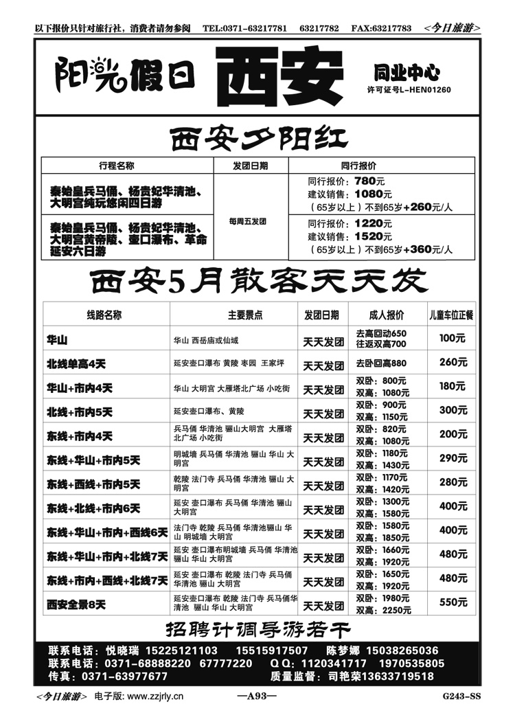 00593阳光假日西安夕阳红全陪团、散客天天发