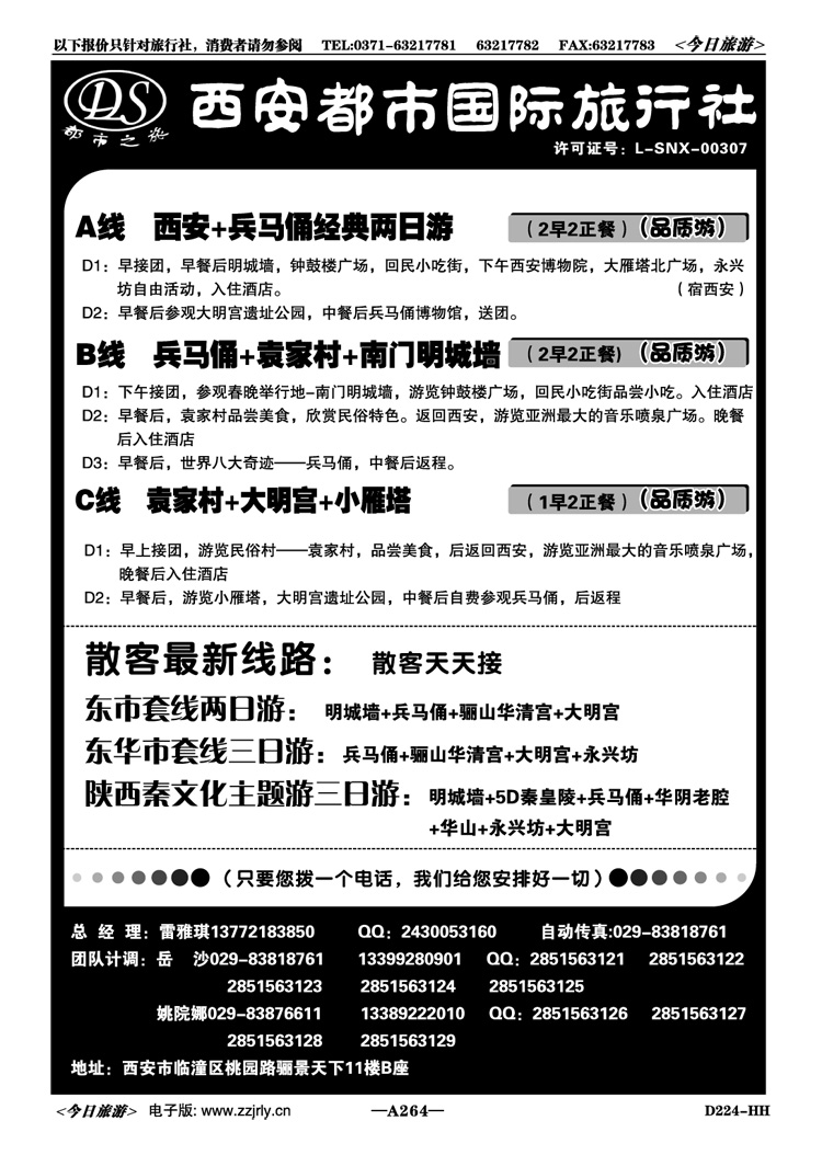 011264西安都市国际旅行社—专业地接社