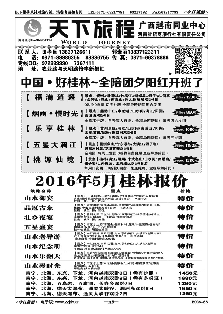 0039天下旅程—广西专线—田孝臣