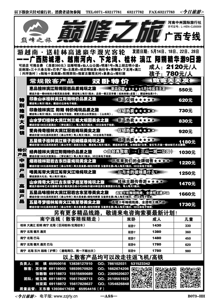 01388【巅峰之旅】广西特价—刘瑛