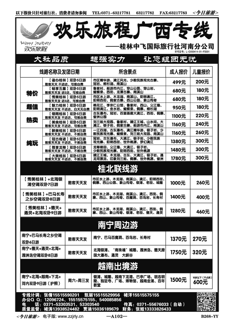 014102欢乐旅程—广西专线—五月特价！