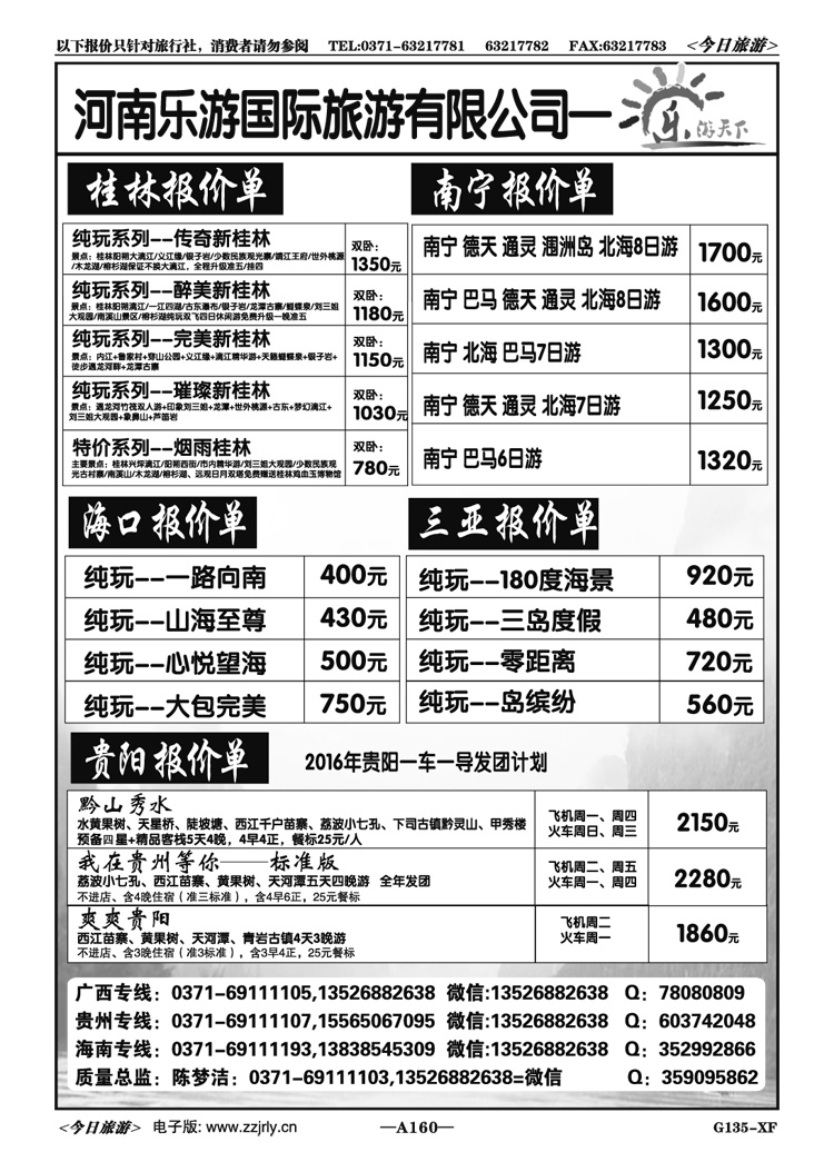 020160乐游天下—桂林南宁贵阳海南专线