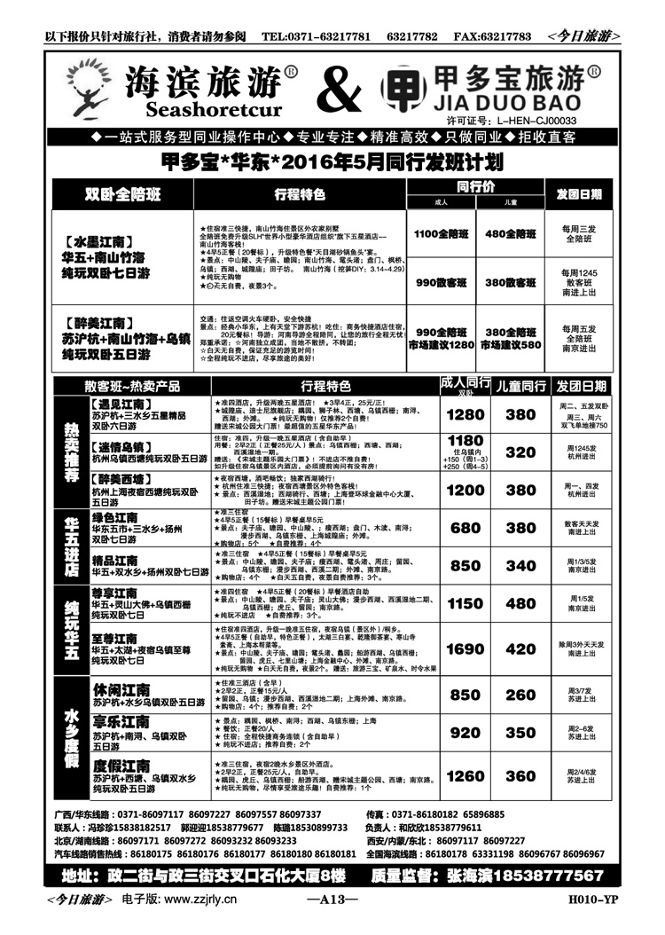 00213甲多宝—5月华东全陪班最新计划