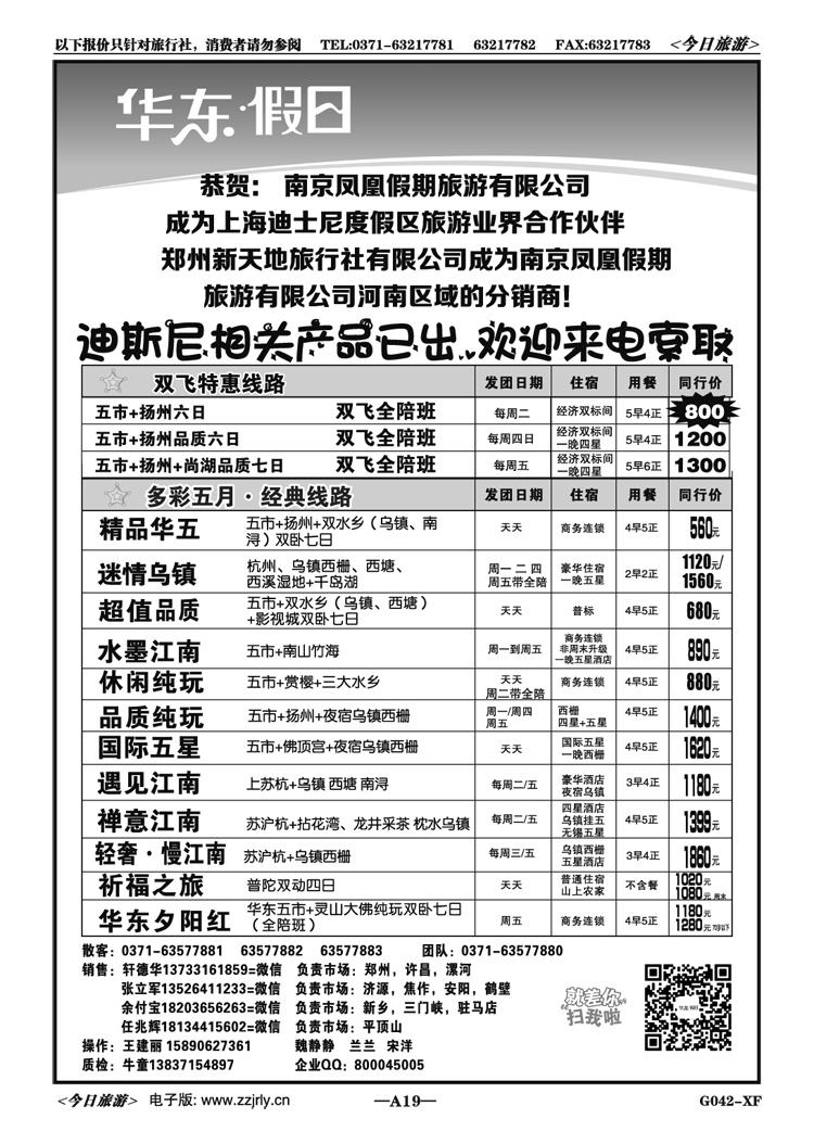 00419华东假日