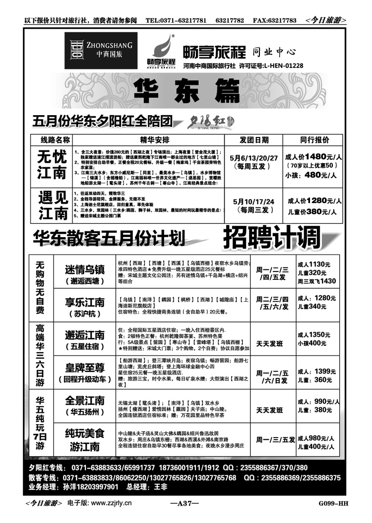 00737【畅享旅程】华东夕阳红·散客—王非