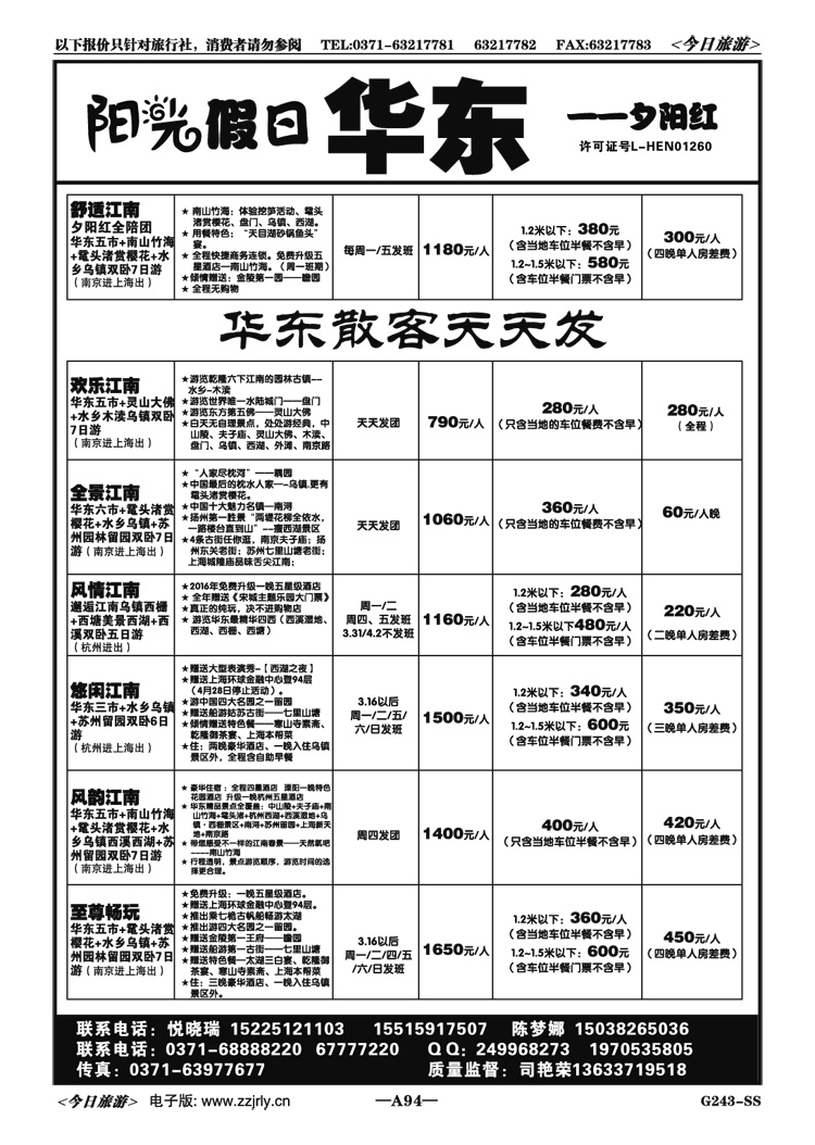 00894阳光假日华东夕阳红全陪团、散客天天发