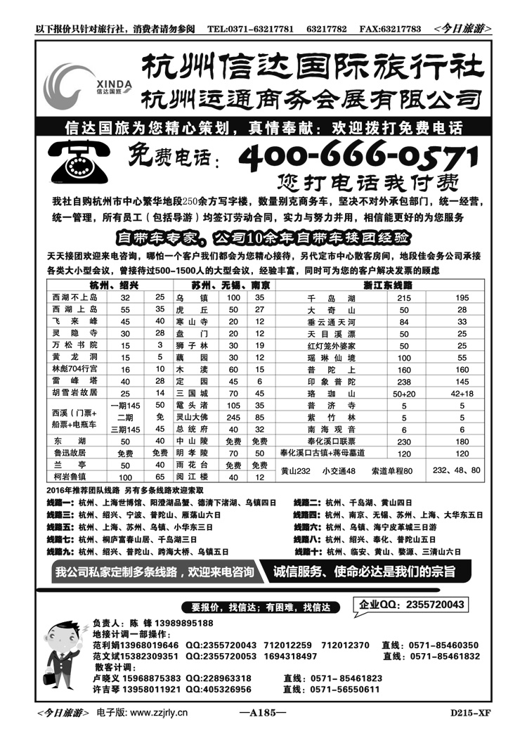 013185杭州信达国际旅行社