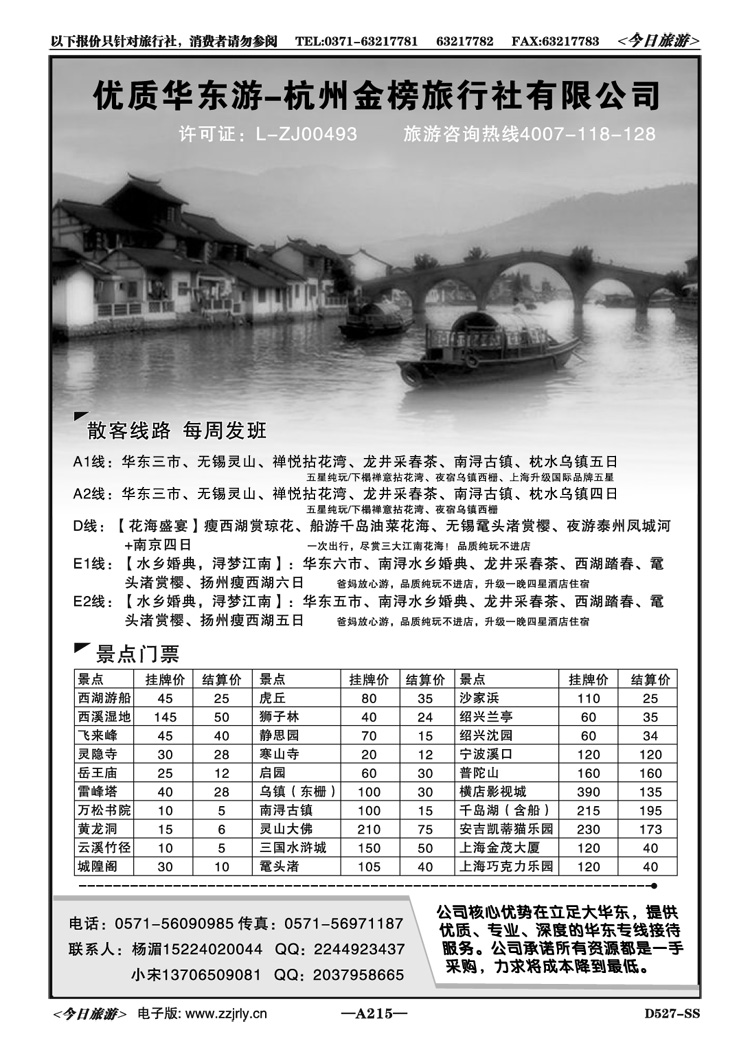 018215优质华东游-杭州金榜旅行社有限公司
