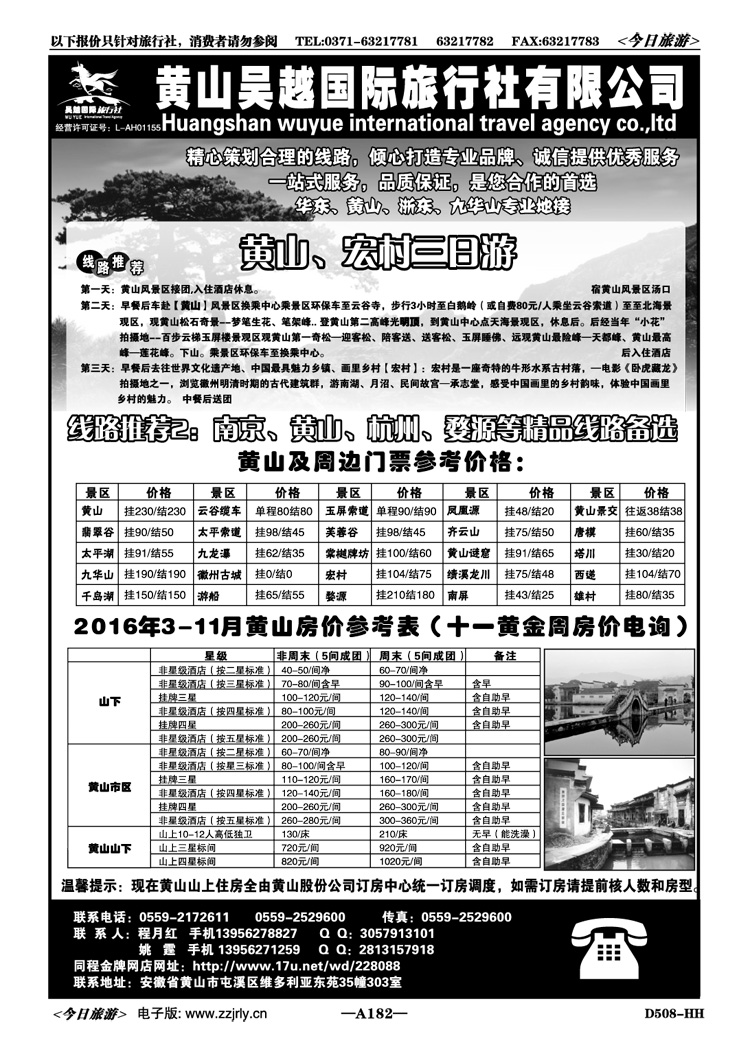 001182黄山吴越国际旅行社屯溪分公司