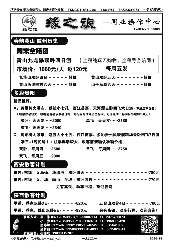 002221缘之旅同业操作中心—黄山专线—崔德成