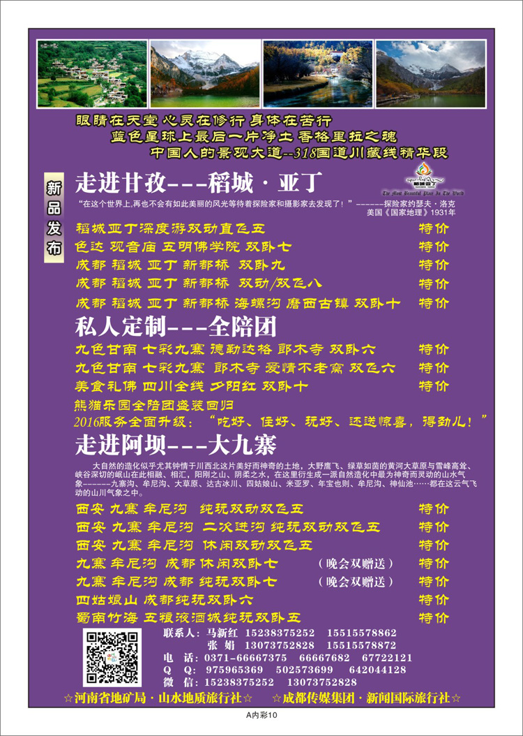 003彩23稻城亚丁九寨直飞全陪团—目标之旅新鸿