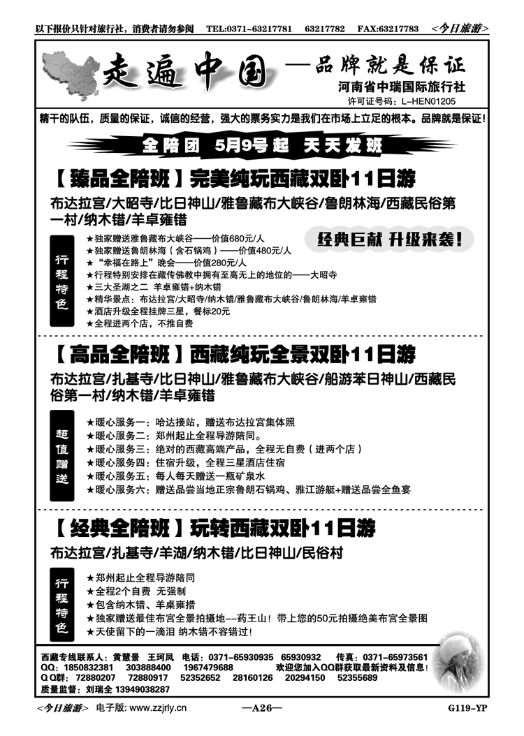 00726走遍中国---西藏全陪班----刘瑞全