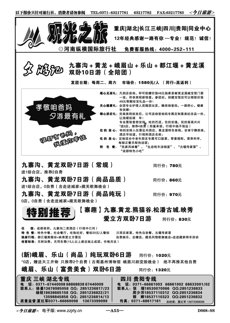 00855【观光之旅】—成都专线—夏红军
