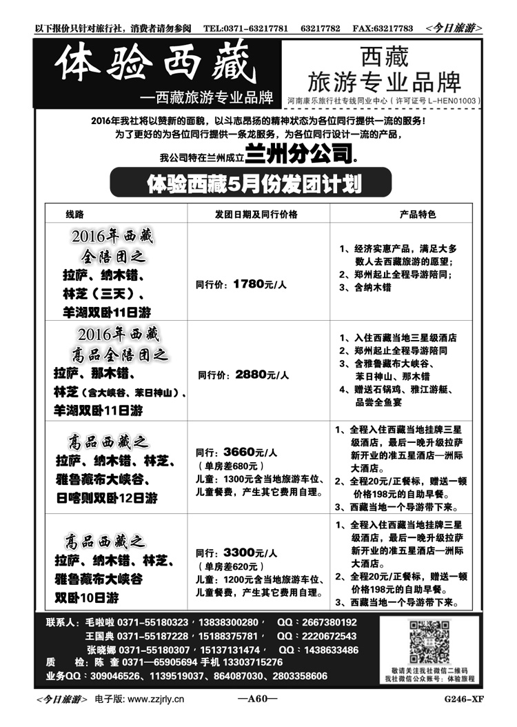 00960体验西藏—招聘专职计调