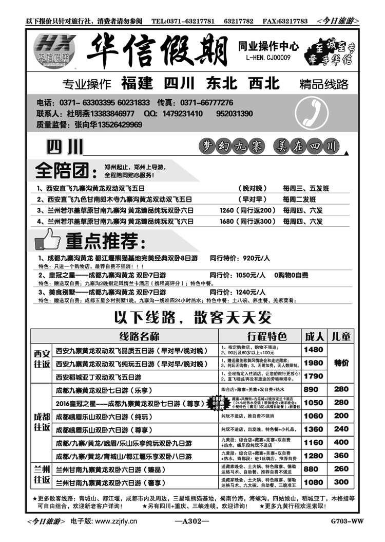 020302华信假期—兰州、西安、成都进出九寨沟